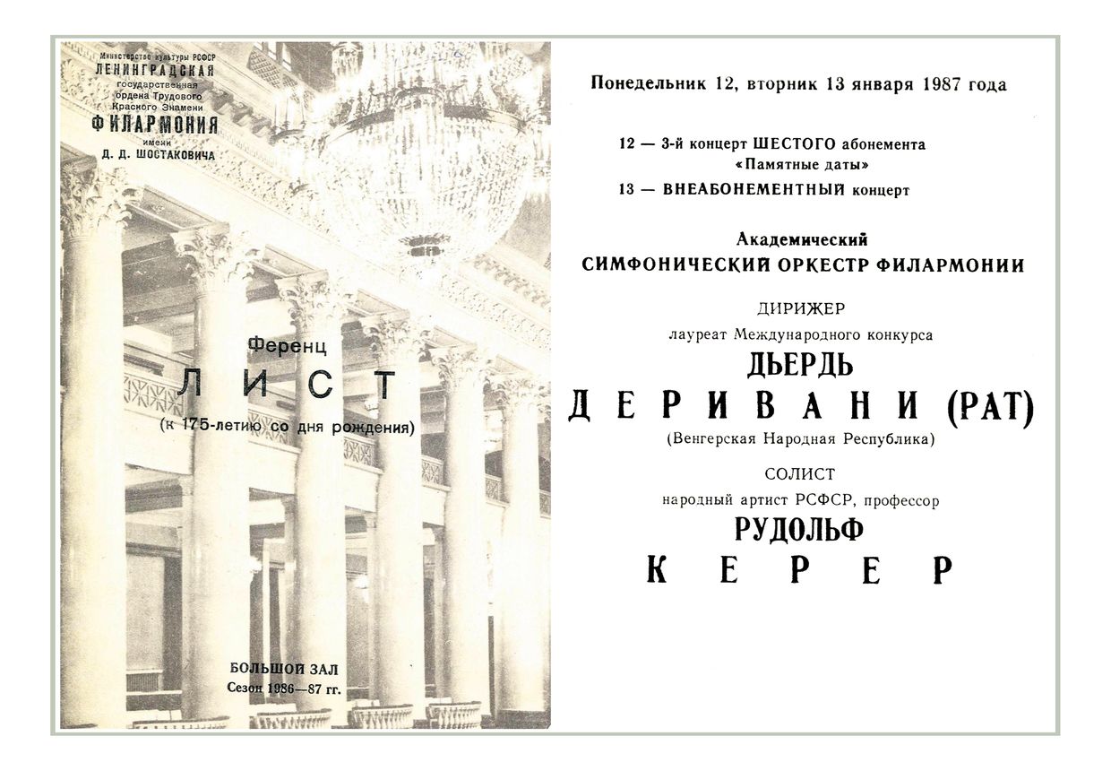 Симфонический концерт
Дирижер – Дьёрдь Дьёриваньи-Рат (Венгрия)